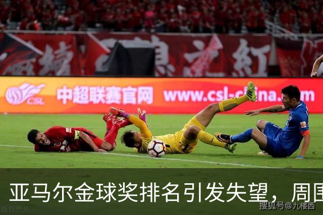 亚马尔金球奖排名引发失望，周围人士对其心态表示乐观