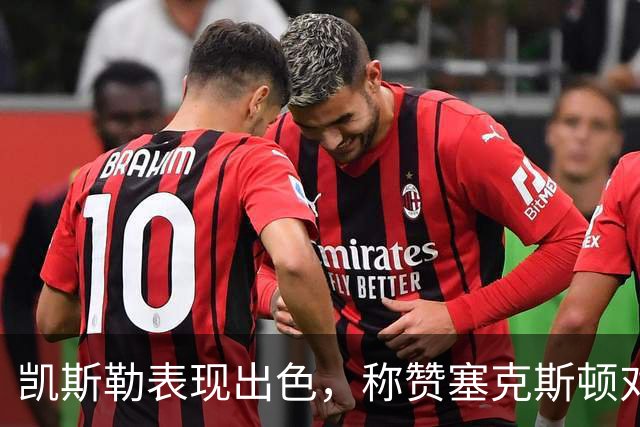 凯斯勒表现出色，称赞塞克斯顿对球队的积极影响