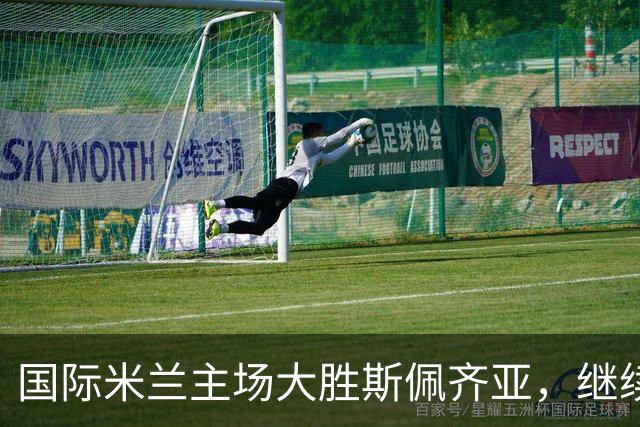 国际米兰主场大胜斯佩齐亚，继续保持连胜势头