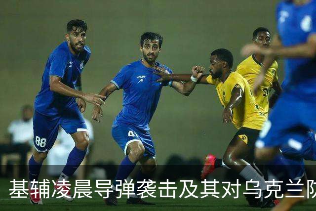 基辅凌晨导弹袭击及其对乌克兰防空系统的影响分析