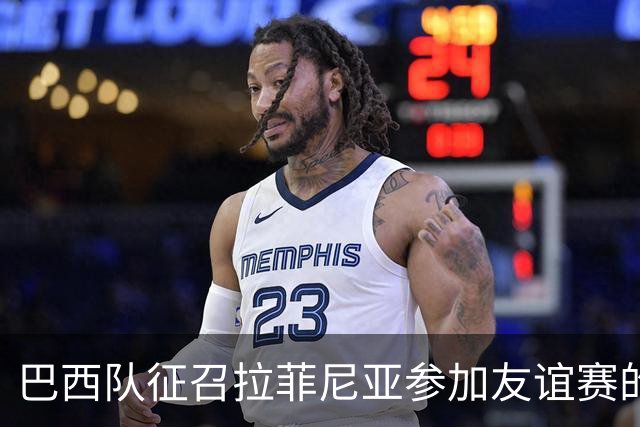 巴西队征召拉菲尼亚参加友谊赛的潜在风险与巴萨的担忧
