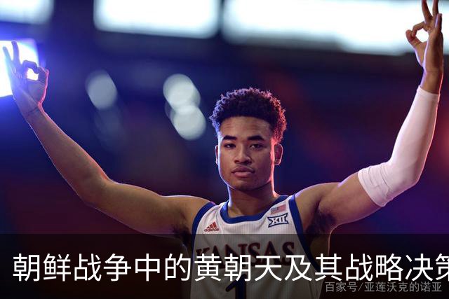 朝鲜战争中的黄朝天及其战略决策的影响分析