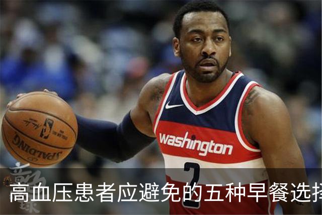 高血压患者应避免的五种早餐选择
