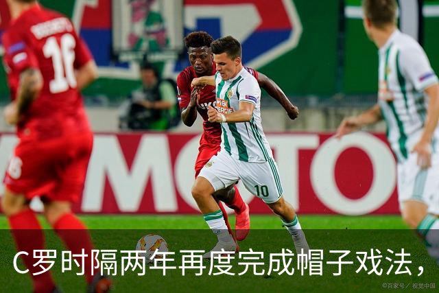 C罗时隔两年再度完成帽子戏法，利雅得胜利力克拉斯永恒